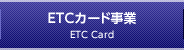 ETCカード事業