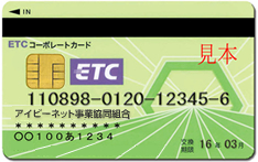 ETC法人カードイメージ画像